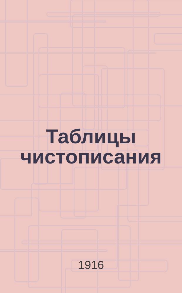Таблицы чистописания : (Новый метод). Вып. Вып. 2 : Двухзначные части слов