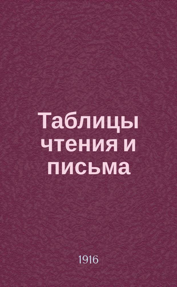 Таблицы чтения и письма : (Новый метод) Для шк. и дома. Вып. 1-2. Вып. 2 : [Первая после букваря книжка для чтения и письма]. Четырехбуквенные двухсложные слова
