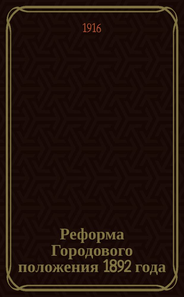 Реформа Городового положения [1892 года]
