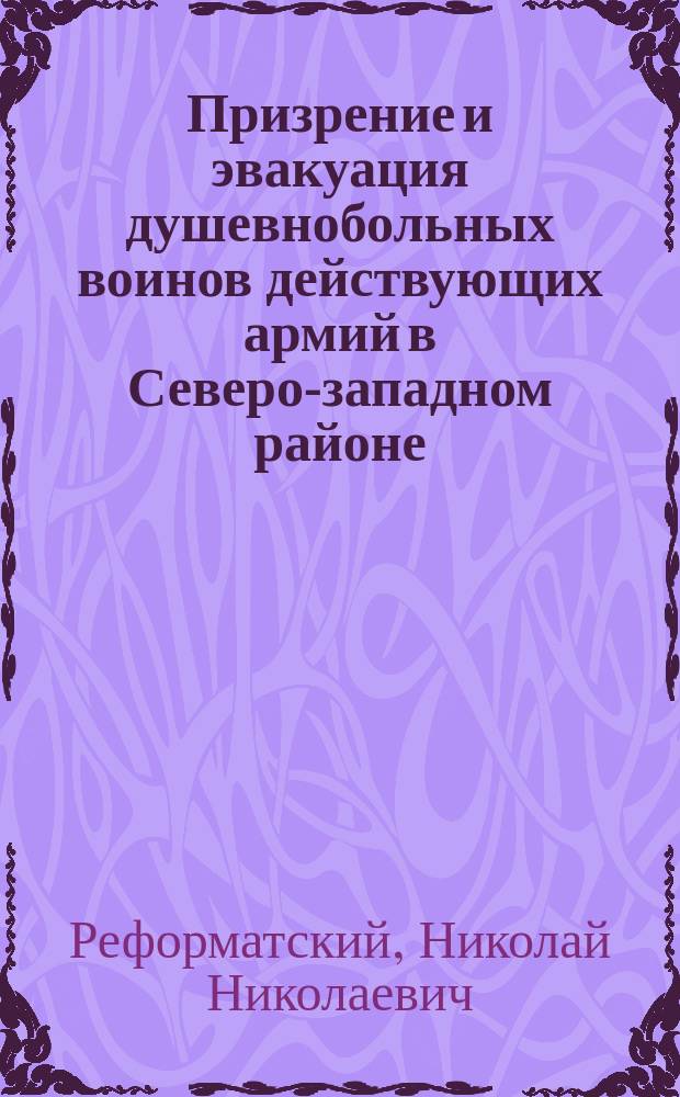 Призрение и эвакуация душевнобольных воинов действующих армий в Северо-западном районе