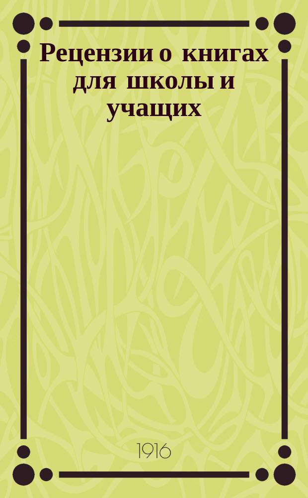 Рецензии о книгах для школы и учащих : Вып. 1-. Вып. 2
