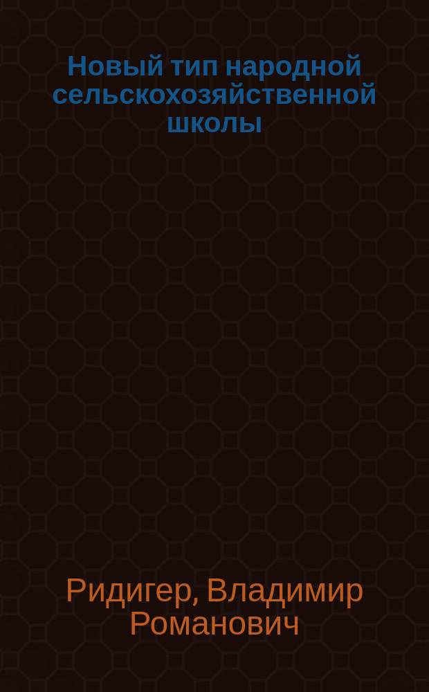 Новый тип народной сельскохозяйственной школы