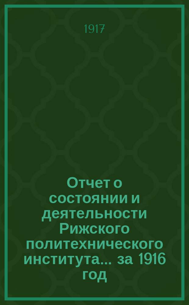 Отчет о состоянии и деятельности Рижского политехнического института... ... за 1916 год