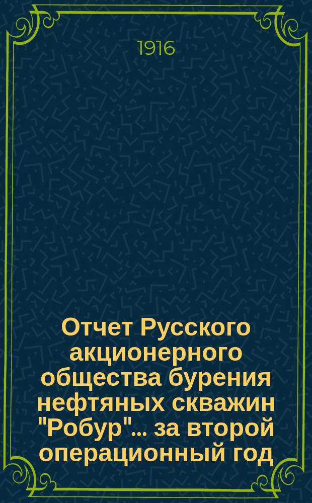 Отчет Русского акционерного общества бурения нефтяных скважин "Робур"... ... за второй операционный год