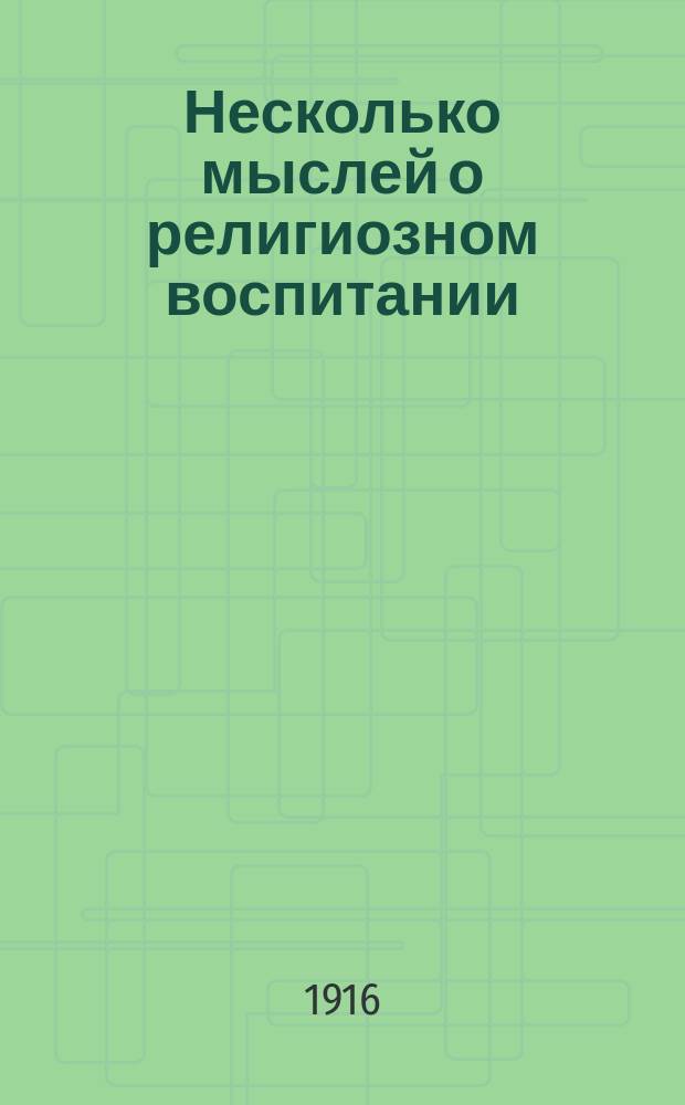 Несколько мыслей о религиозном воспитании