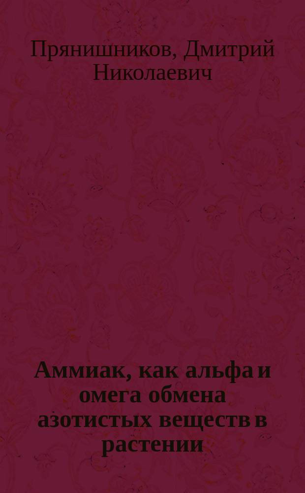 Аммиак, как альфа и омега обмена азотистых веществ в растении