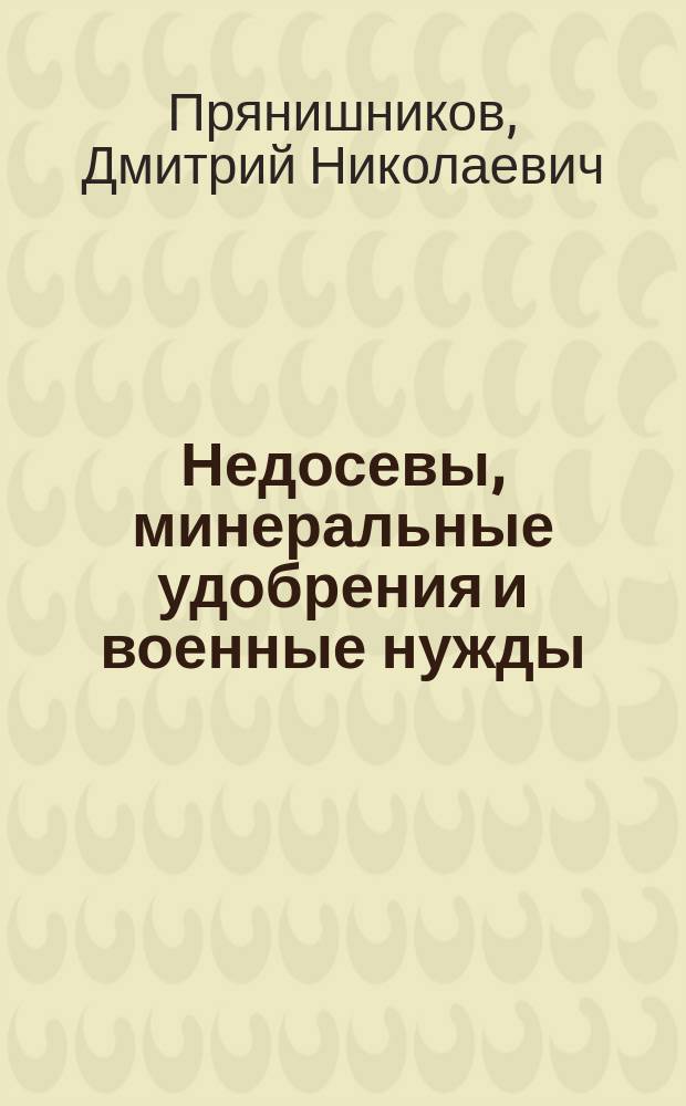 Недосевы, минеральные удобрения и военные нужды