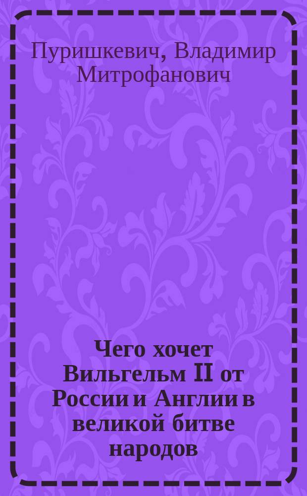 Чего хочет Вильгельм II от России и Англии в великой битве народов