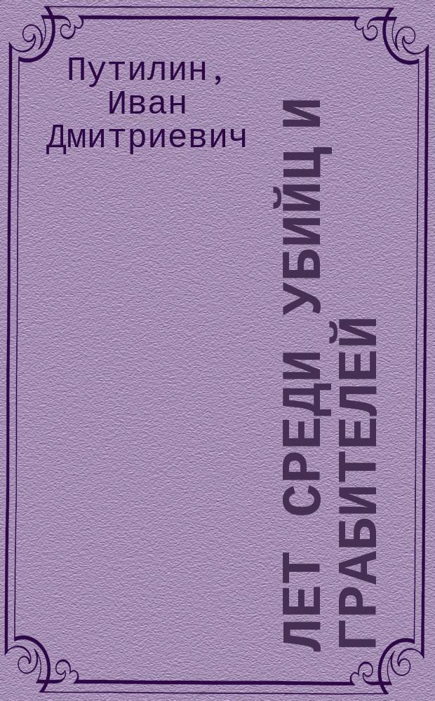 40 лет среди убийц и грабителей : Зап. первого нач. Петрогр. сыскной полиции И.Д. Путилина