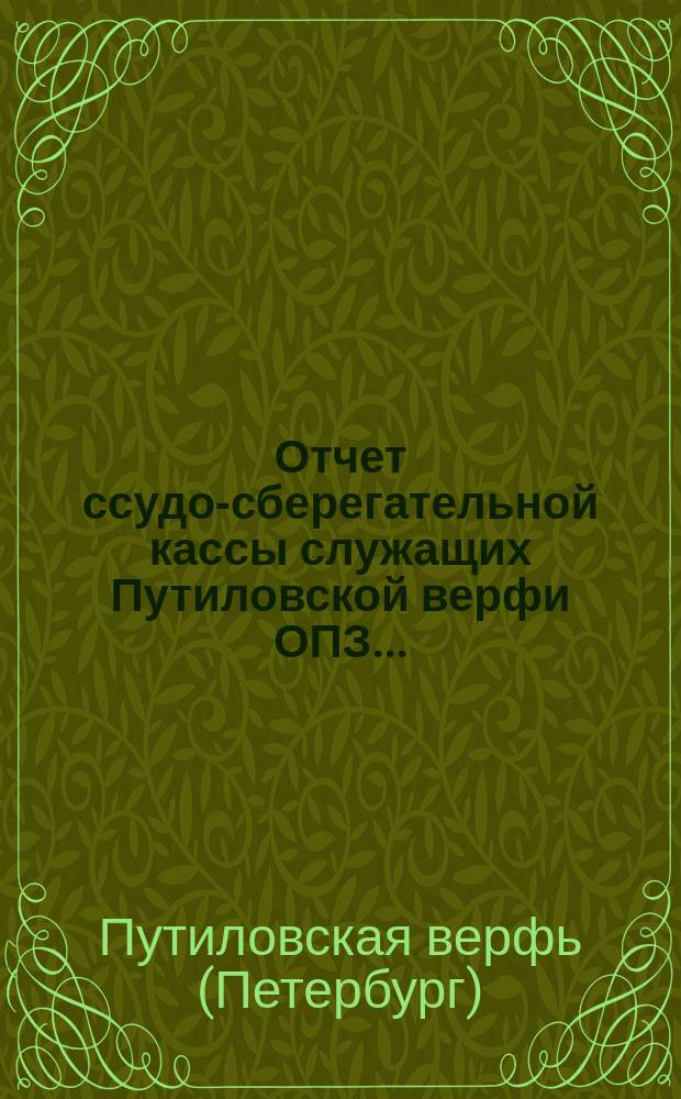 Отчет ссудо-сберегательной кассы служащих Путиловской верфи ОПЗ...