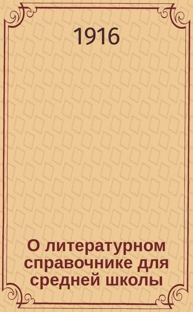 О литературном справочнике для средней школы