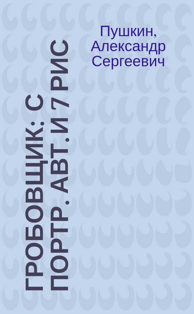 ... Гробовщик : С портр. авт. и 7 рис