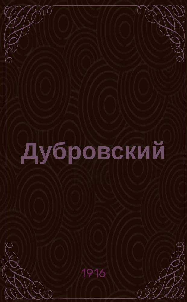... Дубровский : Повесть