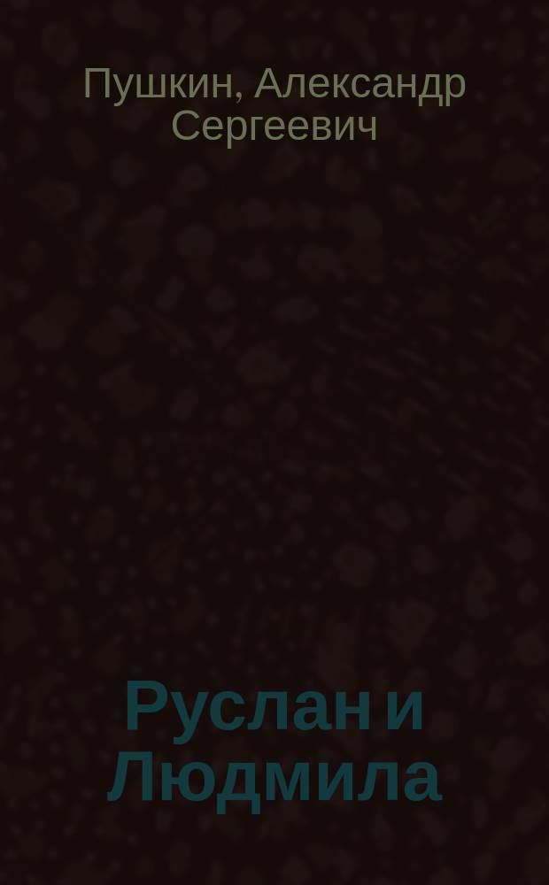 ... Руслан и Людмила