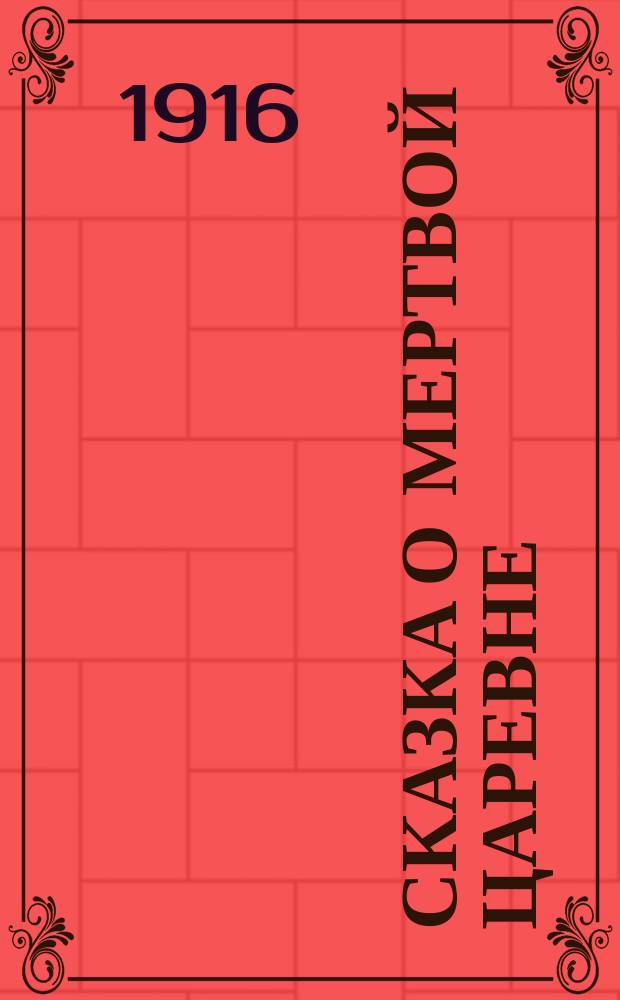 ... Сказка о мертвой царевне : С портр. авт. и 2 рис