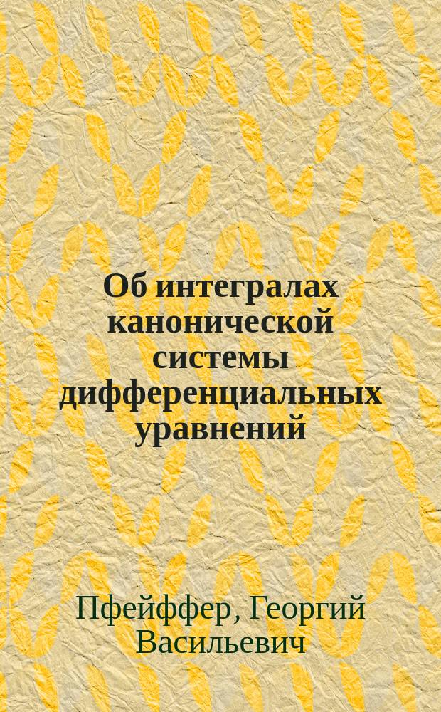 Об интегралах канонической системы дифференциальных уравнений