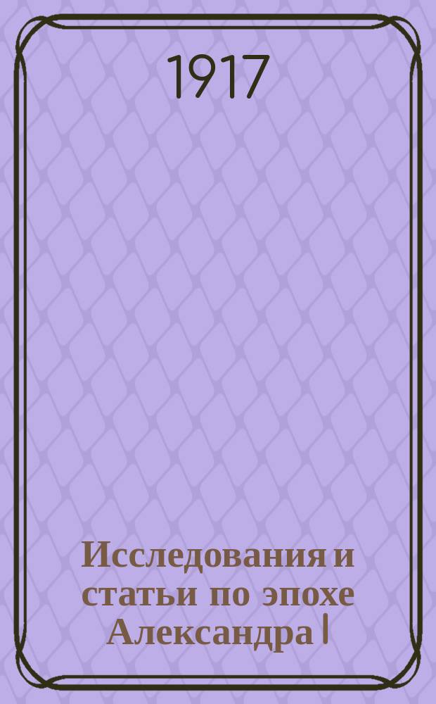 Исследования и статьи по эпохе Александра I : Т. 1-3. Т. 2 : Очерки литературы и общественности при Александре I