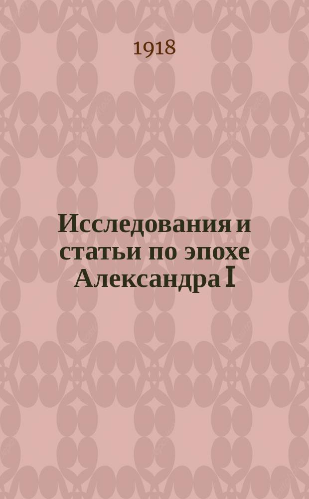 Исследования и статьи по эпохе Александра I : Т. 1-3. Т. 3 : Общественное движение в России при Александре I