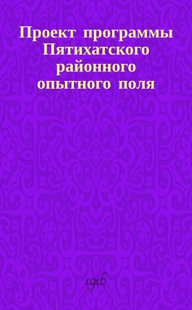 Проект программы Пятихатского районного опытного поля