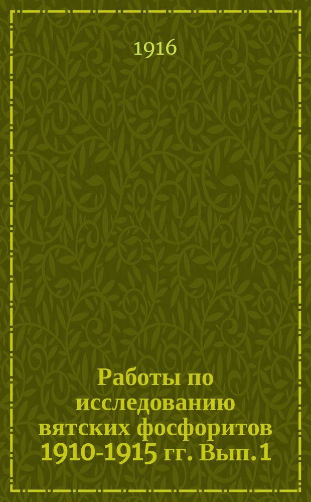 Работы по исследованию вятских фосфоритов 1910-1915 гг. Вып. 1