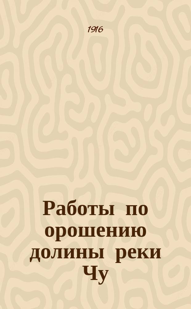 Работы по орошению долины реки Чу : Бюл. № 1