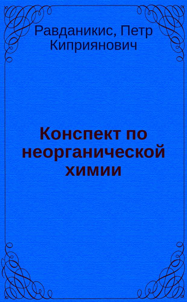 Конспект по неорганической химии