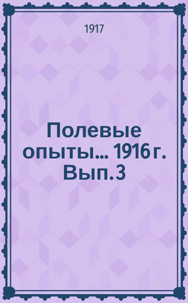Полевые опыты... 1916 г. Вып. 3