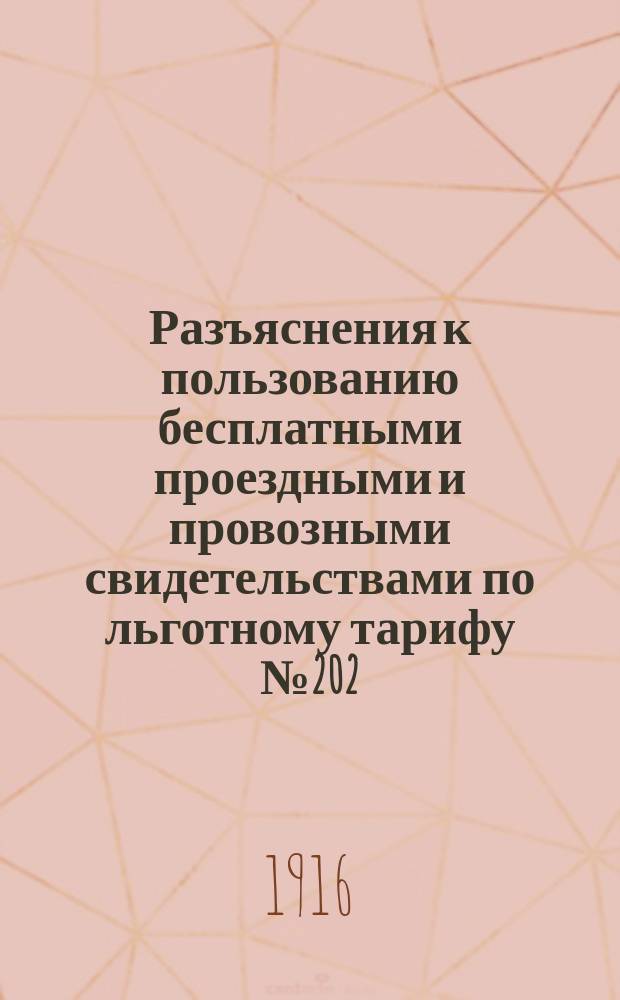 Разъяснения к пользованию бесплатными проездными и провозными свидетельствами по льготному тарифу № 202 - 1914 года