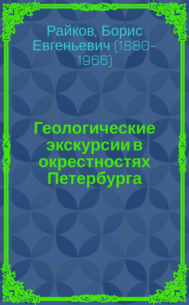 ... Геологические экскурсии в окрестностях Петербурга : Пособие для учащих и учащихся