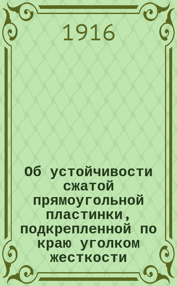 Об устойчивости сжатой прямоугольной пластинки, подкрепленной по краю уголком жесткости