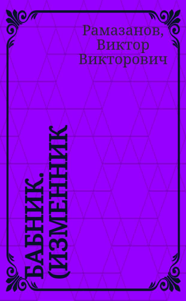 Бабник. (Изменник) : Комедия в 1-м д