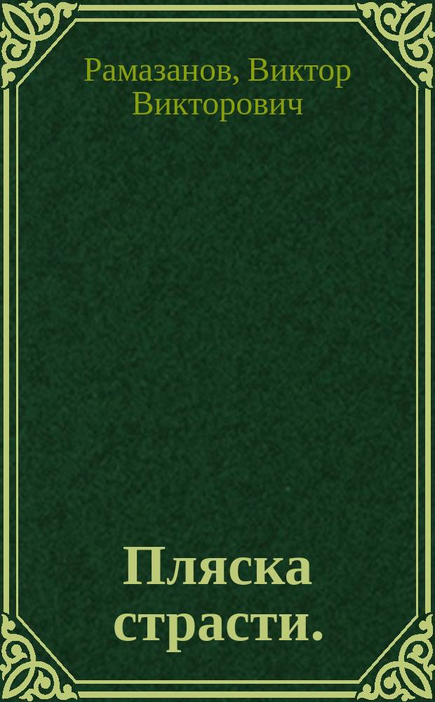 Пляска страсти. (Тот, кто груши околачивает) : Оперетта в 1 д