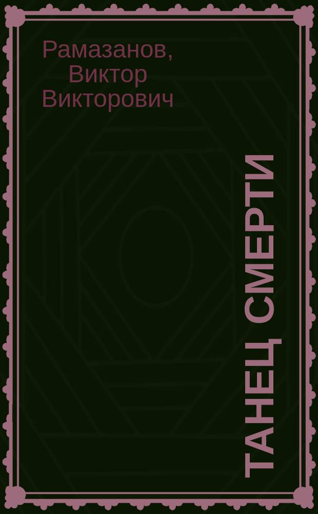 Танец смерти : Пьеса в 1-м д
