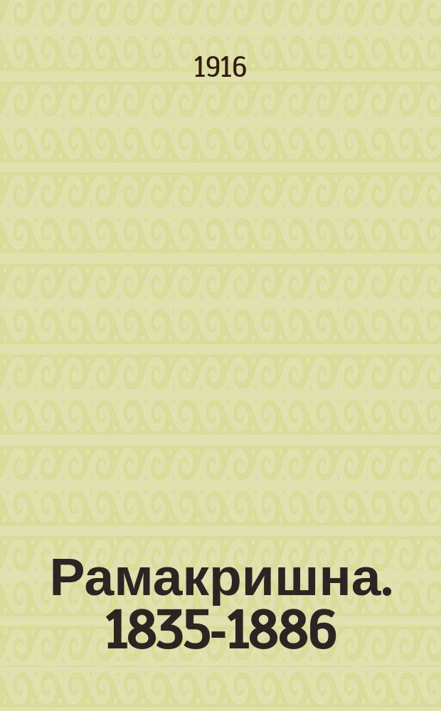 Рамакришна. [1835-1886] : Биограф. очерк. [Из поучений Рамакришны]