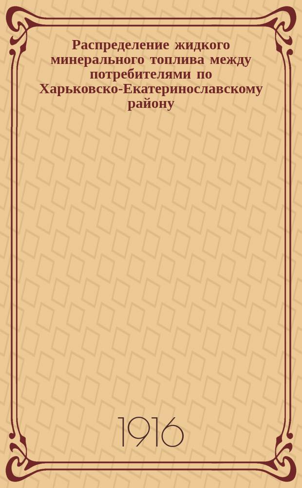 Распределение жидкого минерального топлива между потребителями по Харьковско-Екатеринославскому району...