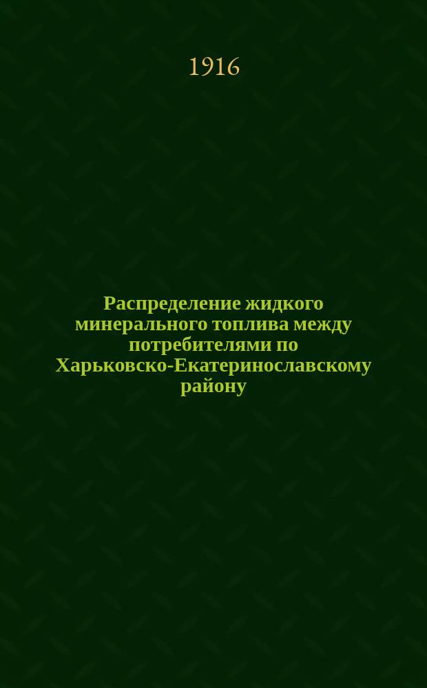 Распределение жидкого минерального топлива между потребителями по Харьковско-Екатеринославскому району... ... на декабрь 1916 г.