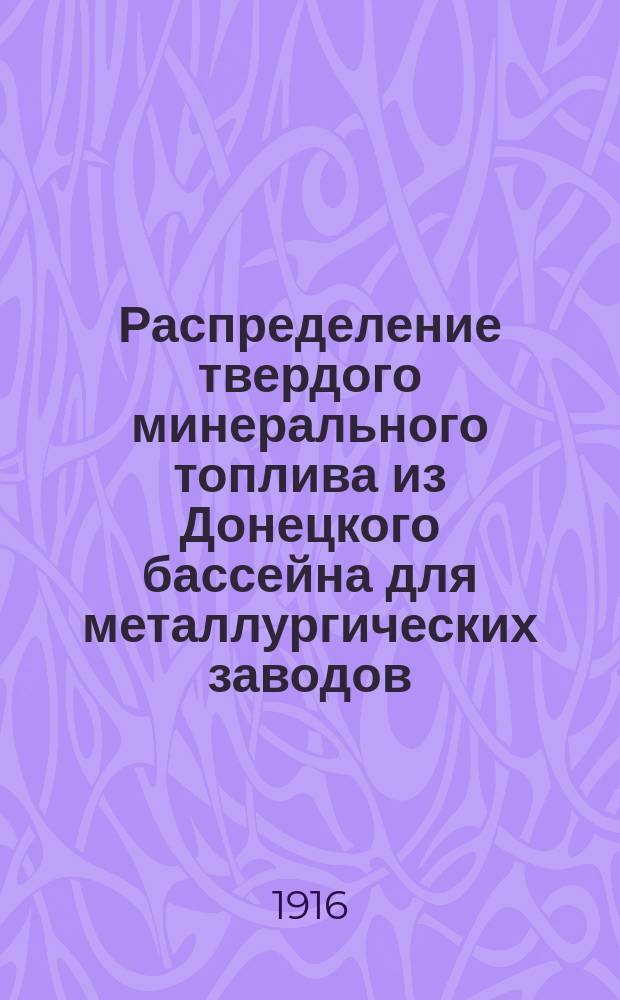 Распределение твердого минерального топлива из Донецкого бассейна для металлургических заводов, коксовых печей, железных рудников и пароходств... на ноябрь 1916 г.