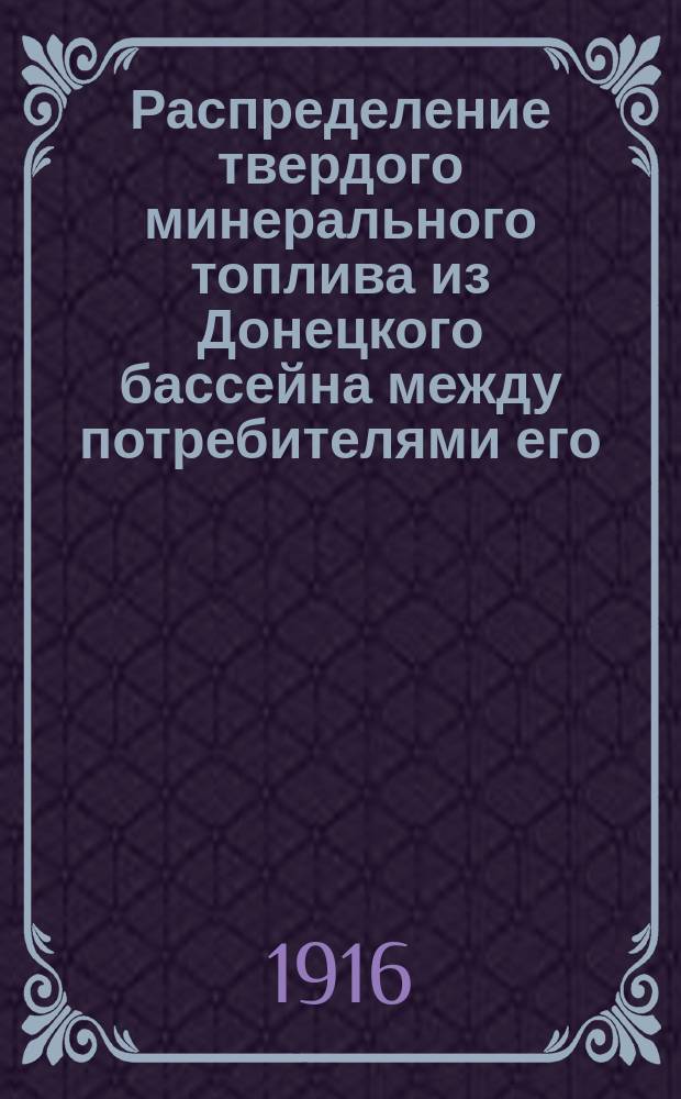 Распределение твердого минерального топлива из Донецкого бассейна между потребителями его... на апрель 1916 г. по Воронежскому району