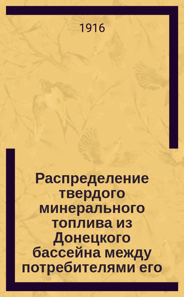Распределение твердого минерального топлива из Донецкого бассейна между потребителями его... ... на май 1916 г. по Петроградскому и Ревельскому районам