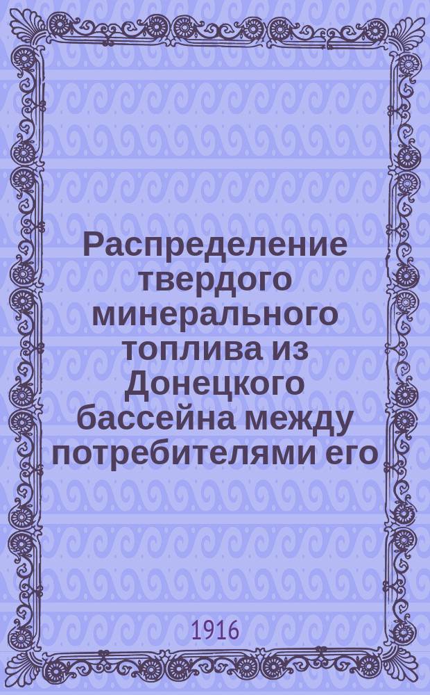 Распределение твердого минерального топлива из Донецкого бассейна между потребителями его... на июнь 1916 г. по Одесскому району