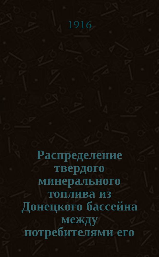 Распределение твердого минерального топлива из Донецкого бассейна между потребителями его... на июль 1916 г. по Московскому району