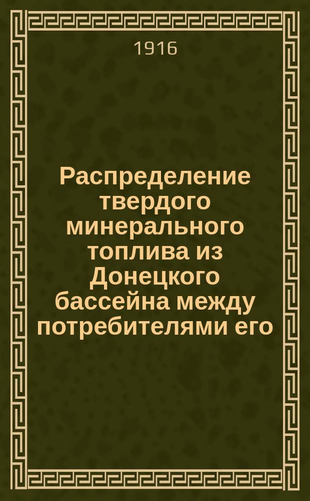 Распределение твердого минерального топлива из Донецкого бассейна между потребителями его... на сентябрь 1916 г. по Киевскому району