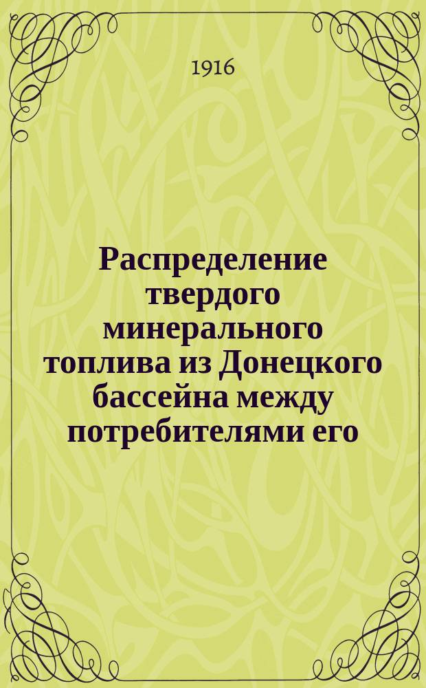 Распределение твердого минерального топлива из Донецкого бассейна между потребителями его... на январь 1917 г. по Воронежскому району