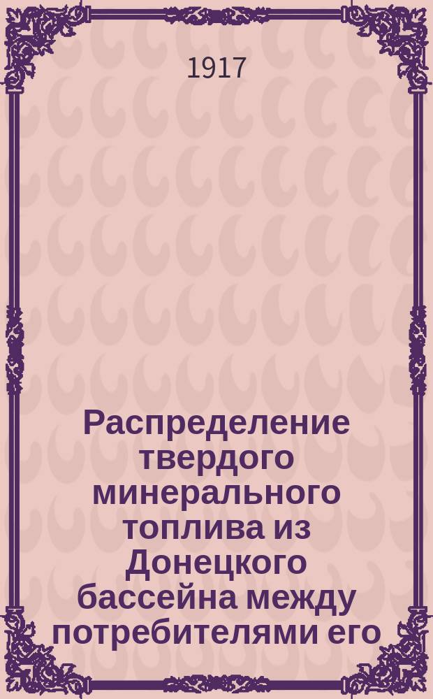 Распределение твердого минерального топлива из Донецкого бассейна между потребителями его... на февраль 1917 г. по Уральскому району