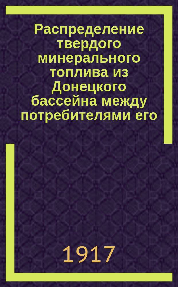 Распределение твердого минерального топлива из Донецкого бассейна между потребителями его... на март 1917 г. по Уральскому району