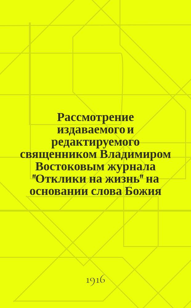 Рассмотрение издаваемого и редактируемого священником Владимиром Востоковым журнала "Отклики на жизнь" на основании слова Божия, писания св. отцов и правил св. церкви