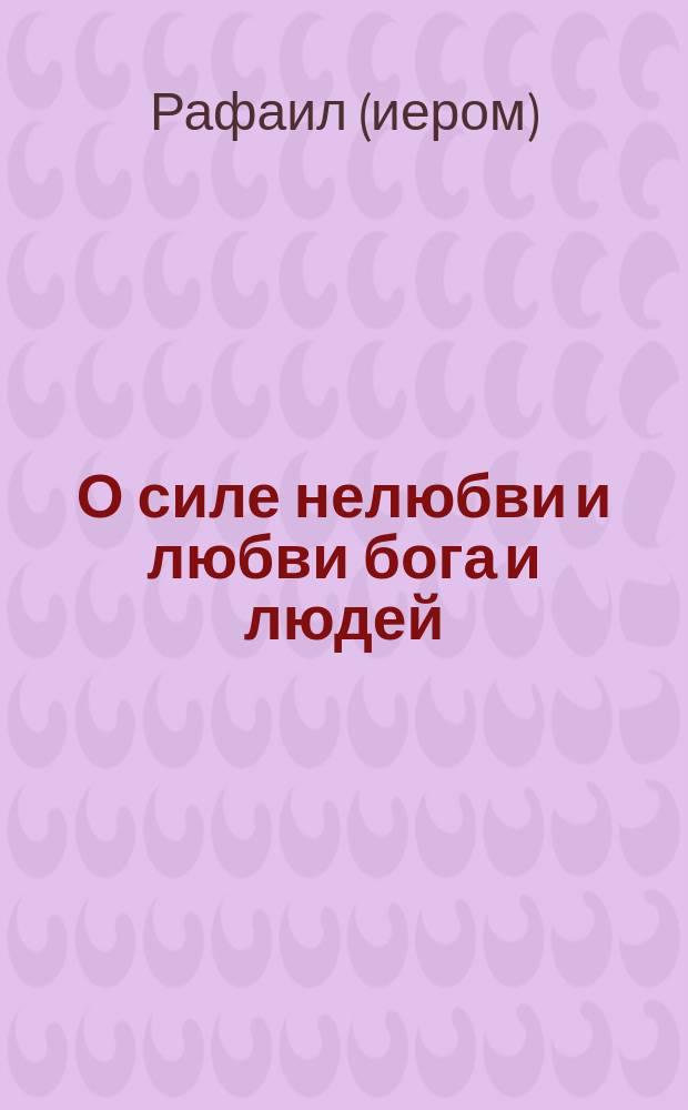 О силе нелюбви и любви бога и людей