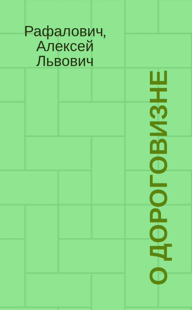 ... О дороговизне : (Докл. А.Л. Рафаловича)
