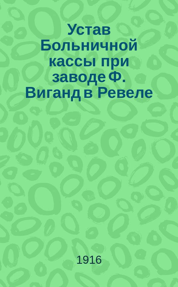 Устав Больничной кассы при заводе Ф. Виганд в Ревеле