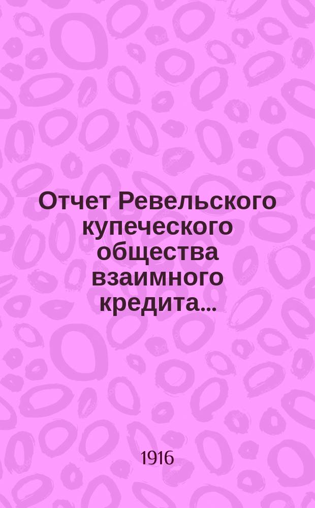 Отчет Ревельского купеческого общества взаимного кредита...
